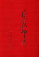 绝狱神光  一个囚子的心灵独白 封面