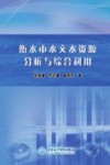 衡水市水文水资源分析与综合利用 封面