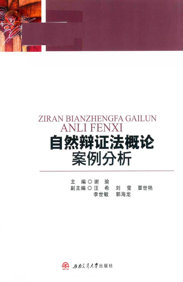 自然辩证法概论案例分析 封面