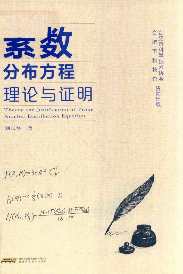 素数分布方程理论与证明 封面