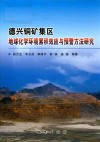 德兴铜矿集区地球化学环境累积效应与预警方法研究 封面