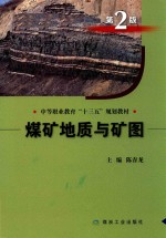 煤矿地质与矿图  第2版 封面