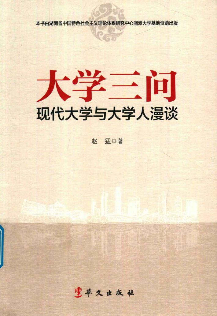 大学三问  现代大学与大学人漫谈 封面
