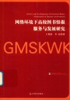网络环境下高校图书情报服务与发展研究