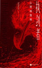 执剑者  心理画像师 封面