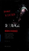 金三角风云 封面