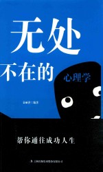无处不在的心理学 封面