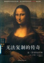 无法复制的传奇  达  芬奇作品赏析 封面