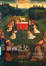 油画之父  凡  艾克作品赏析 电子书封面