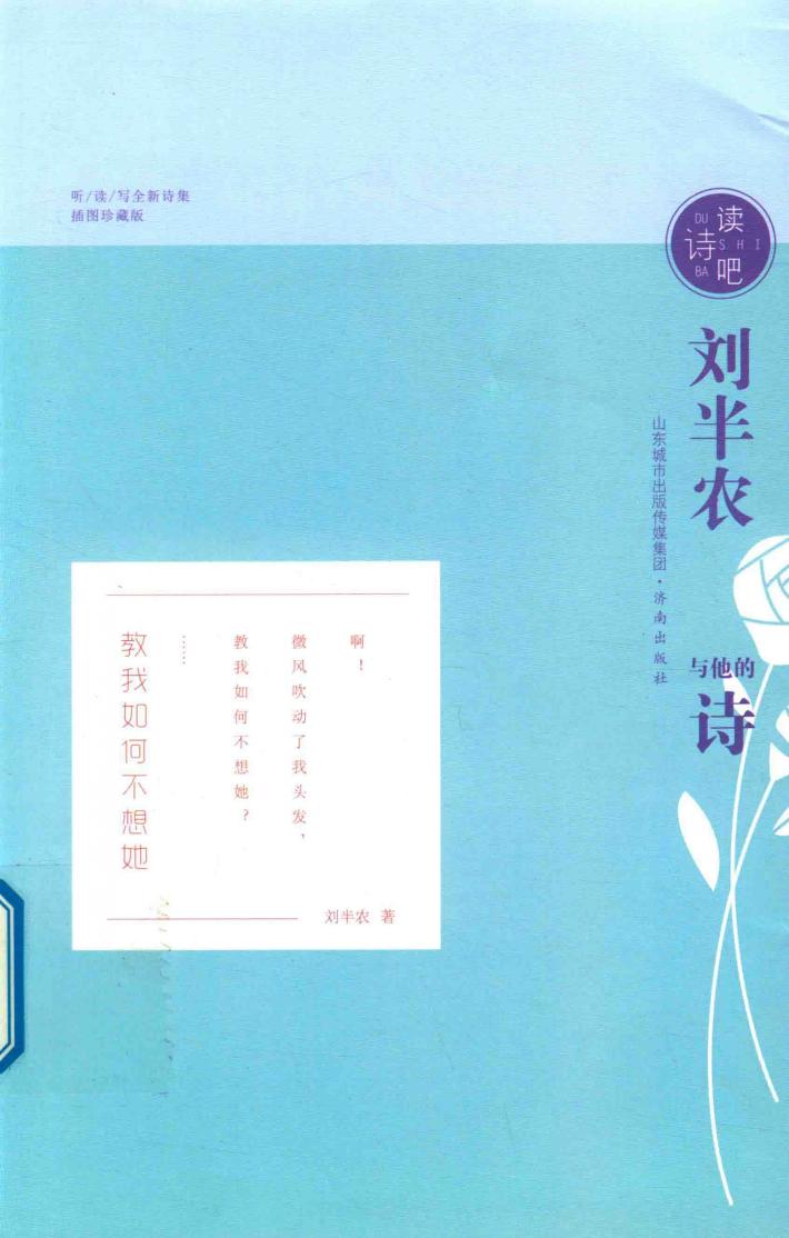 读诗吧  刘半农与他的诗 封面