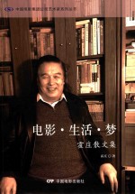 电影·生活·梦  霍庄散文集 封面