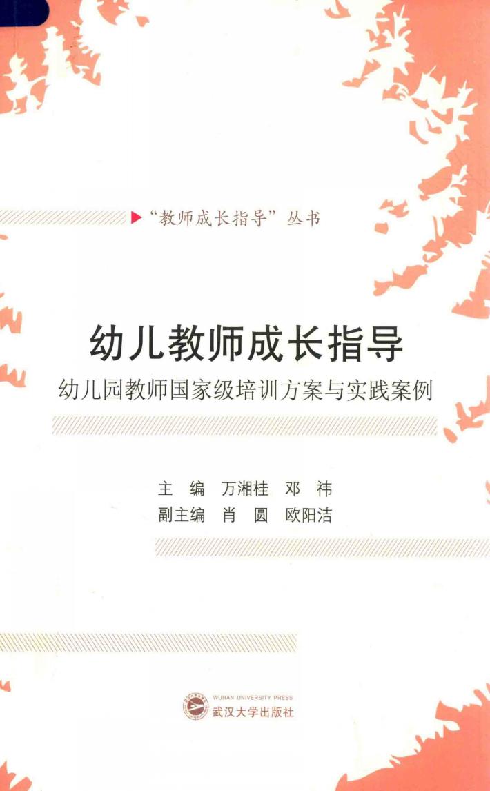 幼儿教师成长指导  幼儿园教师国家级培训方案与实践案例 封面