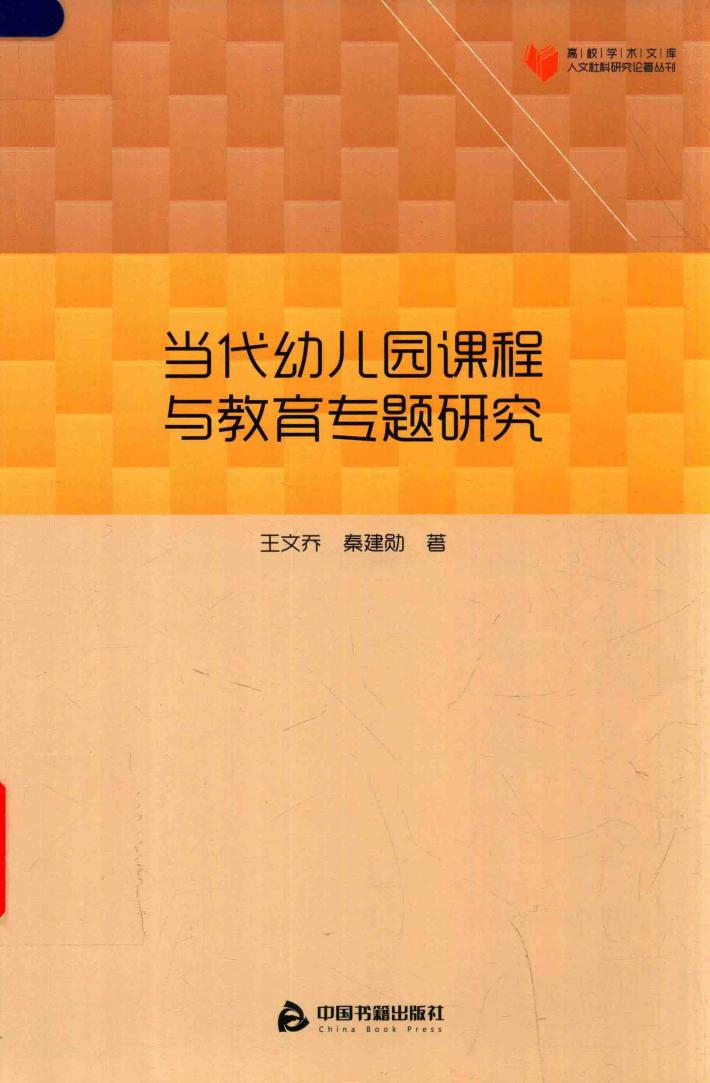 当代幼儿园课程与教育专题研究 封面