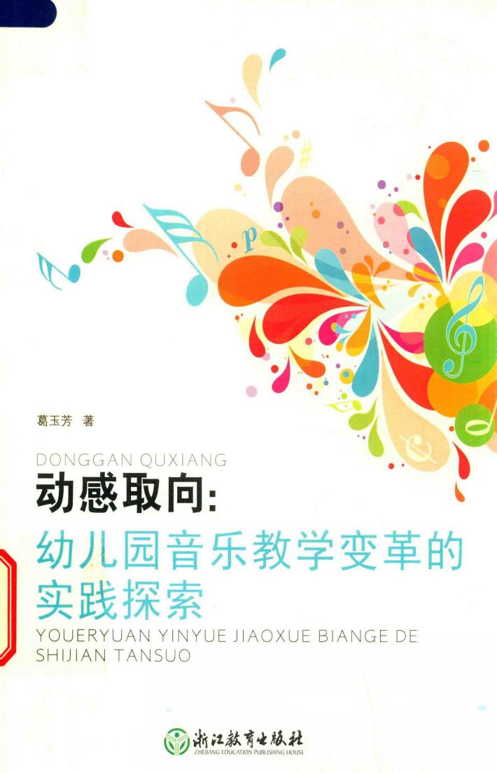 动感取向  幼儿园音乐教学变革的实践探索 封面