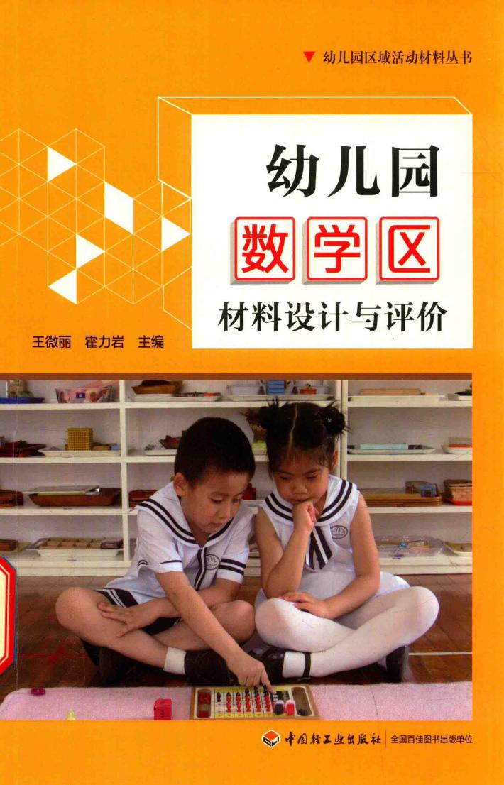 幼儿园数学区材料设计与评价 封面