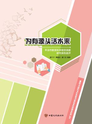 为有源头活水来  平凉市教育科学微型课题研究报告选评 封面