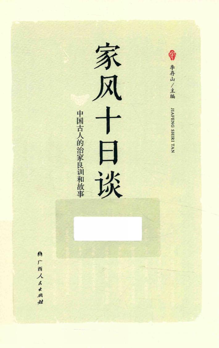 家风十日谈 封面