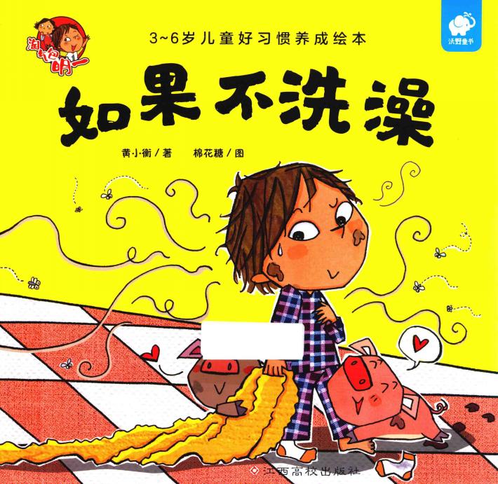 淘气包明一  如果不洗澡 封面