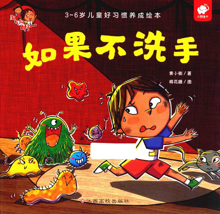 淘气包明一  3-6岁儿童好习惯养成绘本  如果不洗手 封面