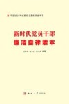新时代党员干部廉洁自律读本 封面