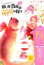 嗨，就喜欢你萌萌的样子 封面