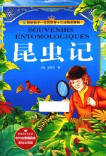 昆虫记  美绘注音版 封面