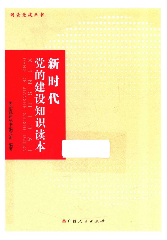 新时代党的建设知识读本 封面