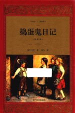 捣蛋鬼日记  全译本 封面