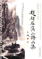 中国当代艺术名家  赵颖雁荡山精品集 封面