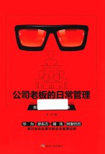 公司老板的日常管理 封面
