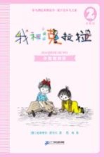 我和小姐姐克拉拉  2  小姐姐和我  注音版 封面