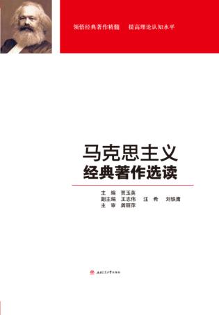 马克思主义经典著作选读 封面