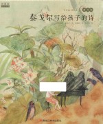 泰戈尔写给孩子的诗 封面