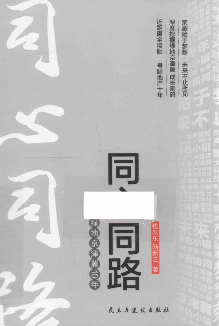 同心同路  绿地京津冀10年