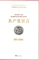 共产党宣言 多语种纪念版 封面