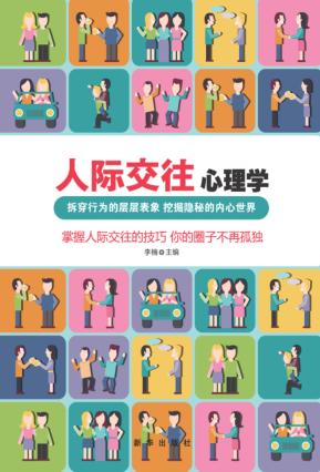 人际交往心理学 封面