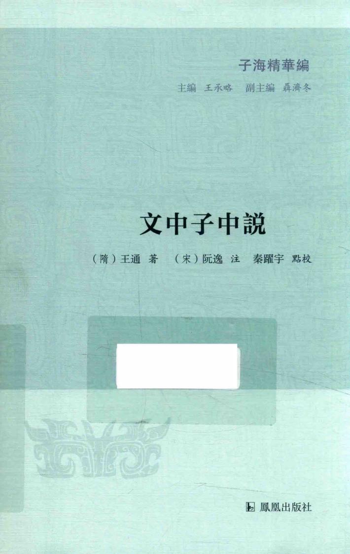 文中子中说 封面