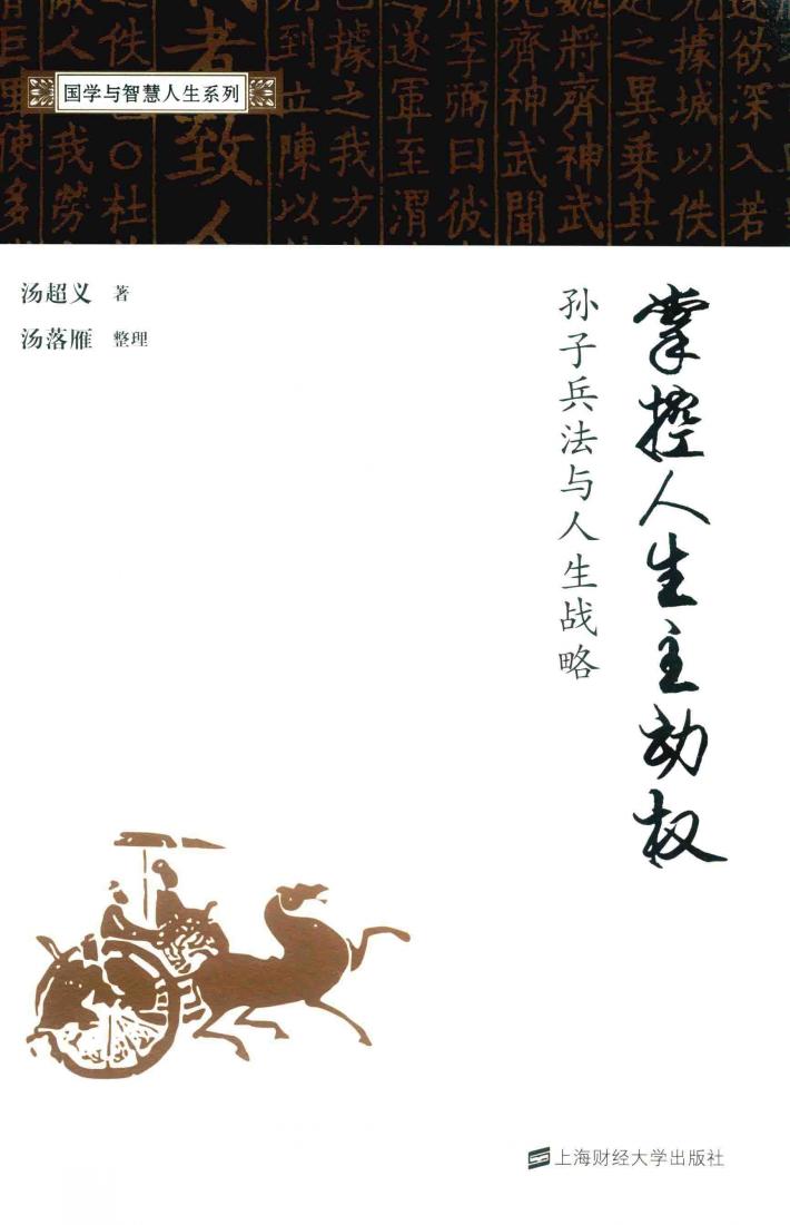 掌控人生主动权  孙子兵法与人生战略 封面