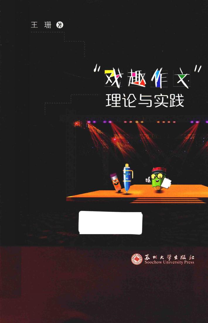 “戏趣作文”理论与实践 封面