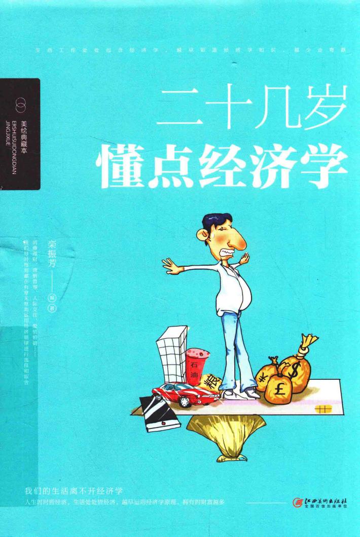 二十几岁,要懂点经济学  美绘典藏本 封面