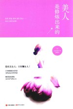 美人是修炼出来的 封面