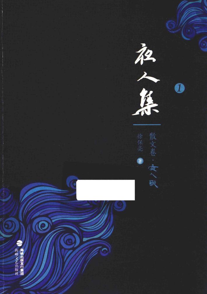 夜人集  1  散文卷  夜人歌