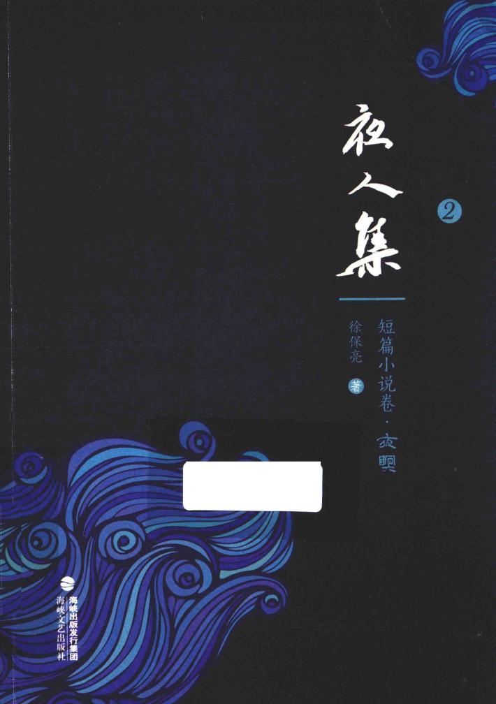 夜人集  2  短篇小说卷  夜暝