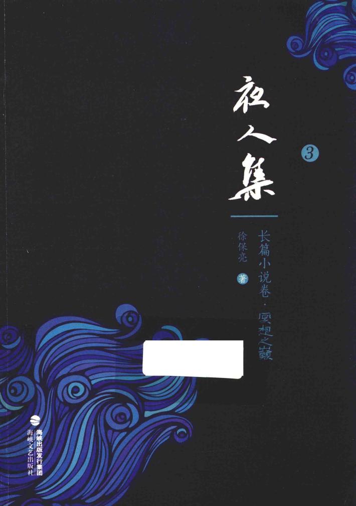 夜人集  3  长篇小说卷  冥想之歌
