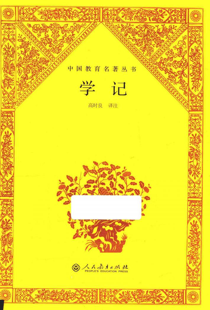 中国教育名著丛书  学记 封面