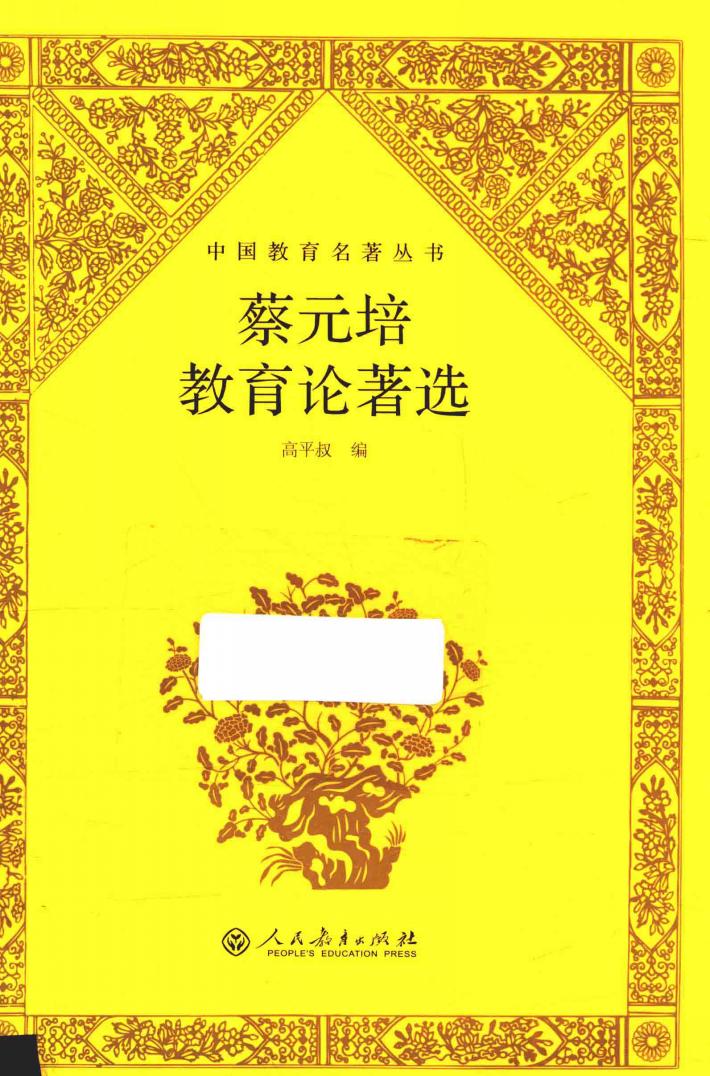 中国教育名著丛书  蔡元培教育论著选 封面