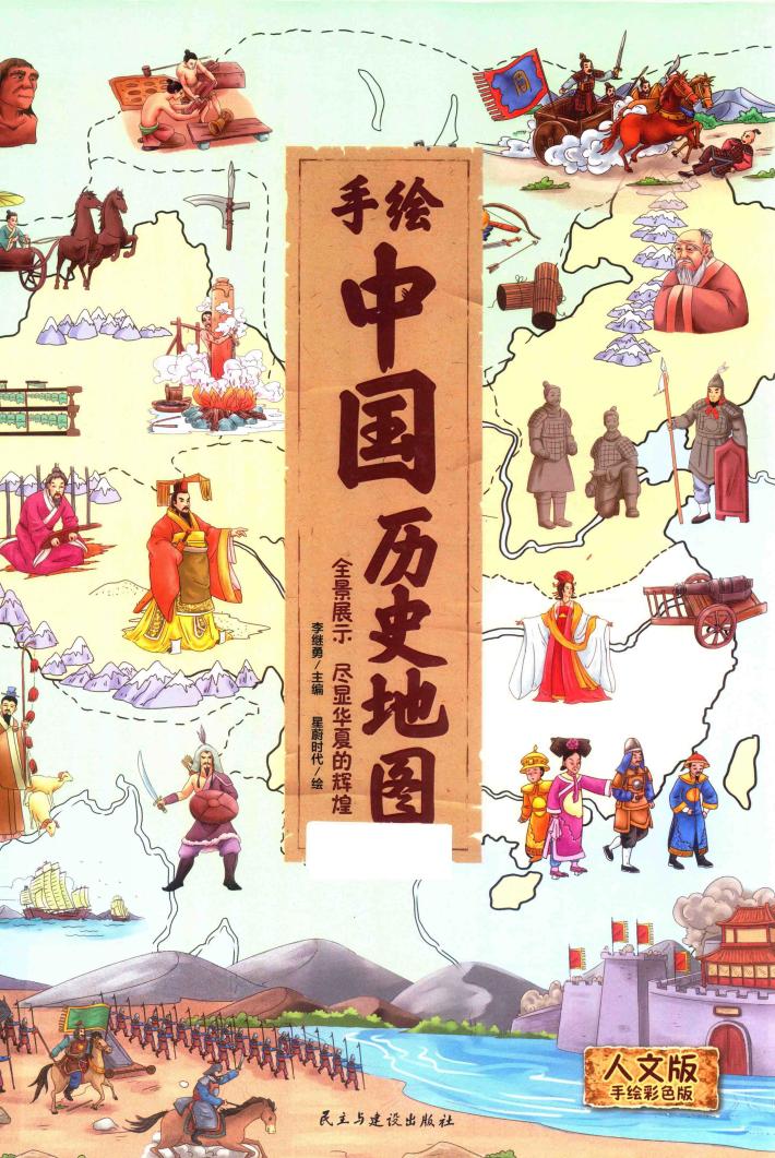 手绘中国历史地图  人文版 封面