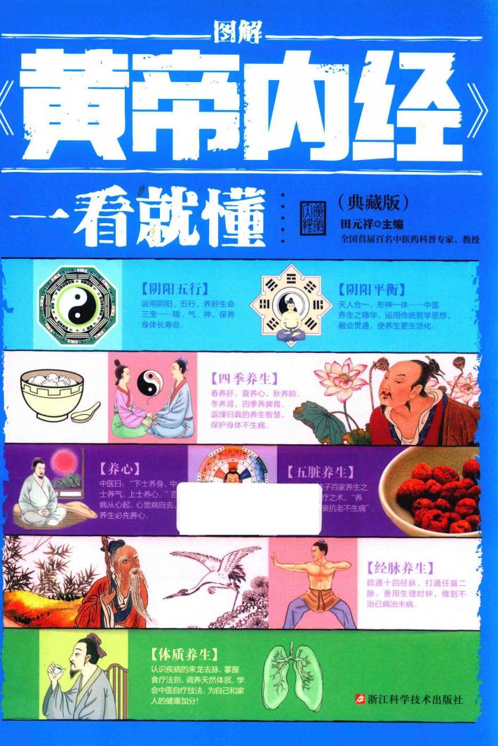 图解  黄帝内经  一看就懂  典藏版 封面