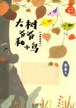 小口袋童话  大树爷爷和小鸟  注音桥梁书 封面