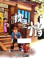 安武林科学美文系列  槐花情  7-12岁 封面